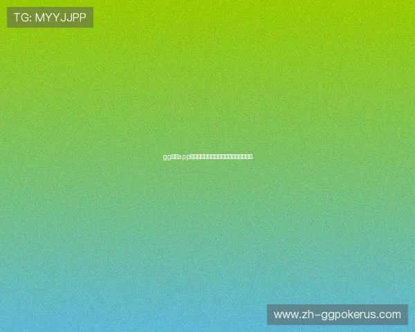 gg扑克app手机最新优惠活动，丰富奖励等你来领取